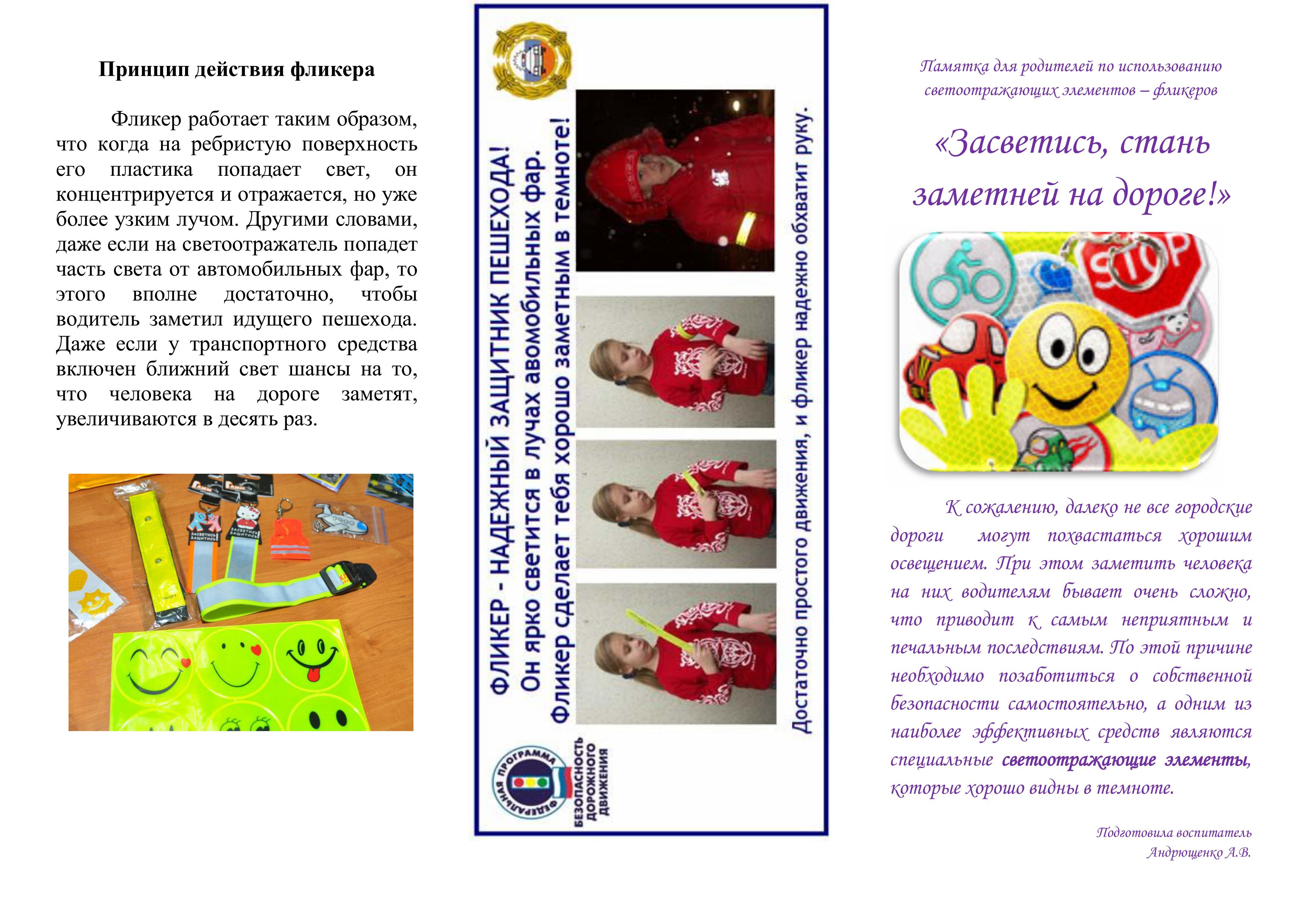 222Памятка для родителей по использованию светоотражающих элементов Засветись стань заметней на дороге. изображения 0
