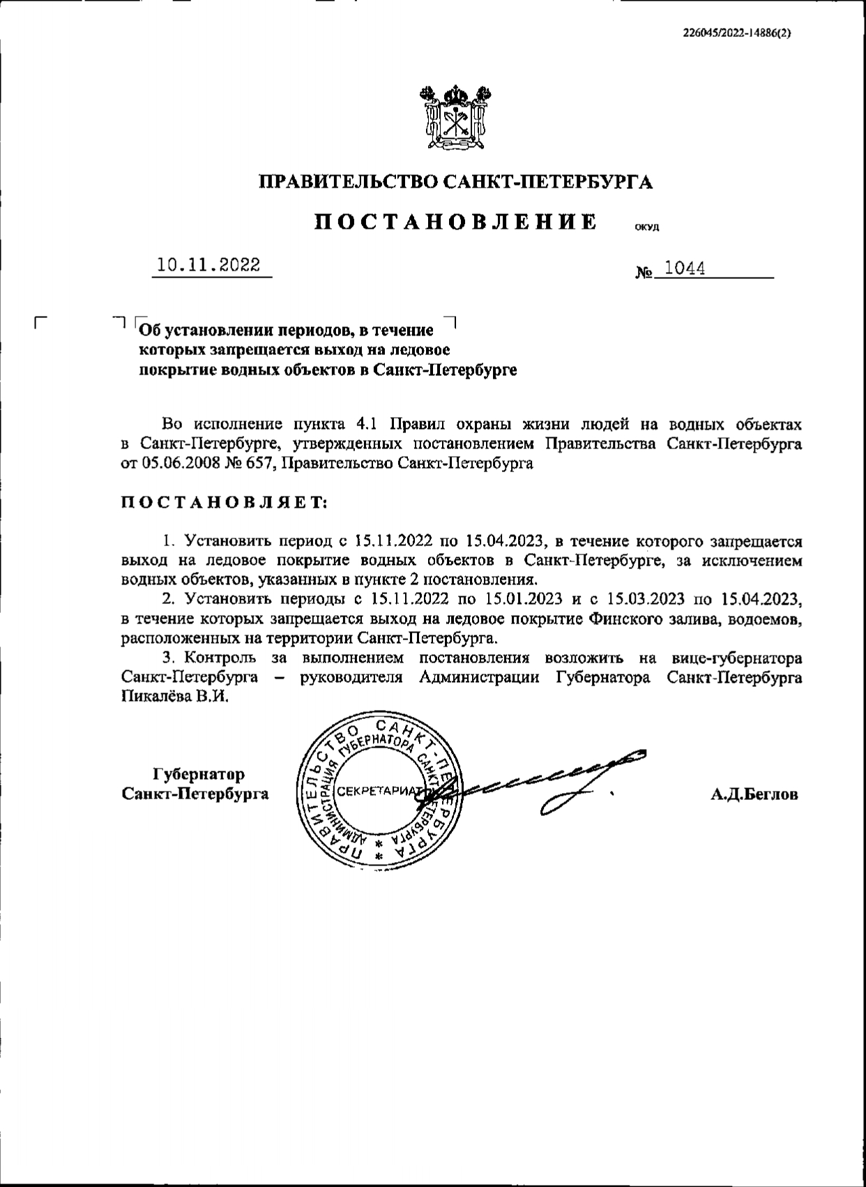 Постановление 1044 от 10.11.2022 О запрете выхода на лед 1 compressed page 0001