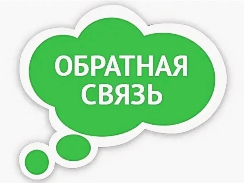 обратная связь